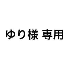 ゆり様 専用のサムネイル
