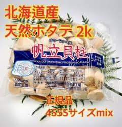 刺身用 北海道産冷凍ホタテ貝柱 2kg 正規品4S5S mix 週末セール】北海道産冷凍ホタテ貝柱 2kg 4S5S_刺身用02 - メルカリ