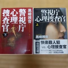 警視庁心理捜査官 上下巻 2冊セット