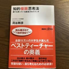 知的複眼思考法 : 誰でも持っている創造力のスイッチのサムネイル