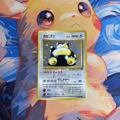 ポケモンカード 旧裏 カビゴン ★ 第2拡張パック ポケモンジャングルのサムネイル