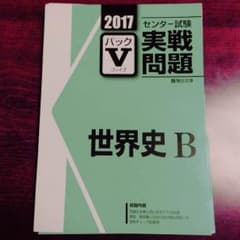やまさん様 センター試験実践問題 2017 世界史B パックV(ファイブ)のサムネイル
