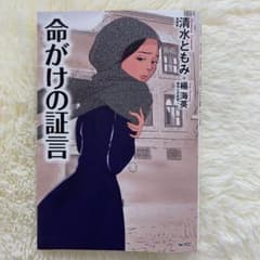 命がけの証言のサムネイル