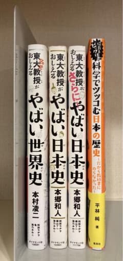 【4冊セット】東大教授がおしえる やばい日本史、世界史などのサムネイル
