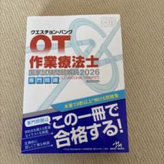 クエスチョン・バンク作業療法士国家試験問題解説. 2026専門問題のサムネイル