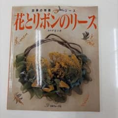 花とリボンのリース : 四季の物語リース