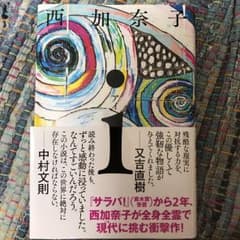 i/西加奈子のサムネイル