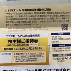 アサヒビール大山崎山荘美術館　招待券1枚のサムネイル