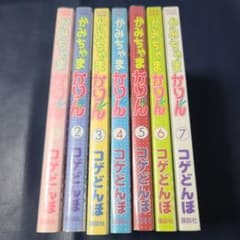 《コミック》かみちゃまかりん 1～7set☆メルカリ便