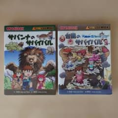 サバイバルシリーズ 2冊セットのサムネイル
