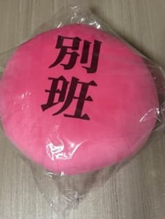 VIVANT A賞 クッション 別班 別班饅頭 まんじゅうのサムネイル