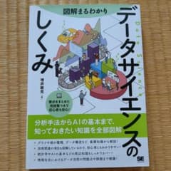 図解まるわかり データサイエンスのしくみのサムネイル