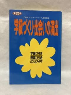 学級づくり・出会いの演出 学級びらき 授業びらきのサムネイル