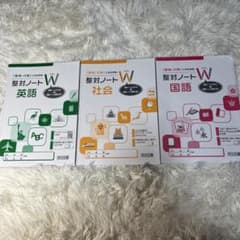 書き込みなし 整対ノートW 英語・社会・国語 3冊セット ［2025年版］のサムネイル