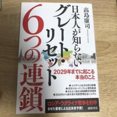 日本人が知らないグレート・リセット6つの連鎖 2029年までに起こる本当のことのサムネイル