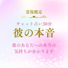 桃龍霊視鑑定/チャット鑑定/占い放題/恋愛/不倫/複雑/すぐ占いのサムネイル