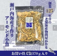 【販売再開しました！】手作りアーモンド小魚370g