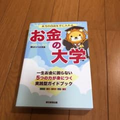 本当の自由を手に入れる お金の大学のサムネイル