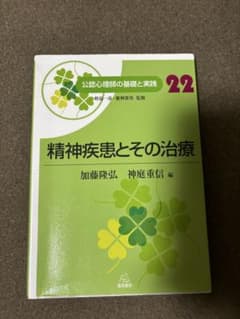 公認心理師の基礎と実践 22 精神疾患とその治療のサムネイル
