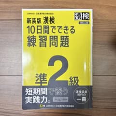 改訂２版 新装版 漢検 10日間でできる練習問題 準2級のサムネイル