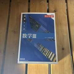 【未使用品】青チャート　数学3のサムネイル