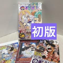 初版】ONE PIECE ワンピース 帯付き 百四巻 104巻 チラシ3枚付き