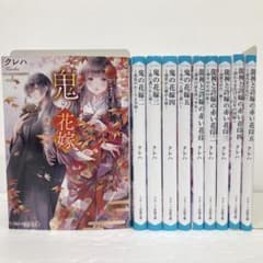 クレハ 10冊セット】鬼の花嫁 全5冊 龍神と許嫁の赤い花印 全5冊