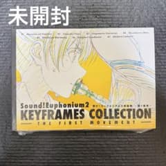 響け!ユーフォニアム 原画集 第1楽章 第2楽章 動画集 セット 完売 レア 響け!ユーフォニアム 2 原画集 第1楽章 - メルカリ