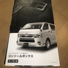 ハイエース専用　コンソールボックスのサムネイル