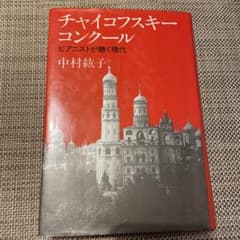 チャイコフスキー・コンクール : ピアニストが聴く現代のサムネイル