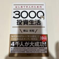 はじめての人のための3000円投資生活のサムネイル
