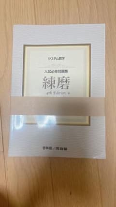 システム数学　入試必修問題集　練磨　4th Edition 数学Ⅰ Ⅱ A Bのサムネイル