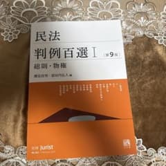 民法 判例百選 I 第9版のサムネイル