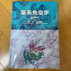 薬系免疫学のサムネイル