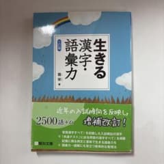 生きる漢字・語彙力のサムネイル