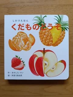 くだものどうぞ しかけえほん きのしたけい 阿部真由美のサムネイル