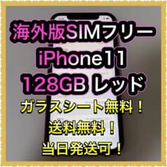 ■海外版SIMフリーiPhone11   128GB レッド　残債なし■のサムネイル