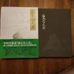 中村天風 盛大な人生のサムネイル