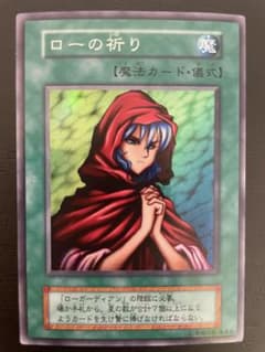 遊戯王　ローの祈り初期 スーパーレアのサムネイル