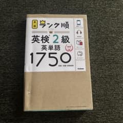 ランク順 英検2級 英単語1750 Gakkenのサムネイル