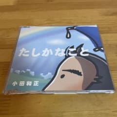 小田和正 たしかなこと CDのサムネイル