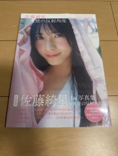 未開封】佐藤綺星 写真集 ポストカード•応募券付 - メルカリ