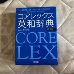 コアレックス英和辞典 第3版のサムネイル