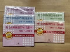 愛仁会看護助産専門学校 看護学科 合格レベル問題集 1～5巻セットのサムネイル