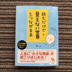 読むだけで「見えない世界」とつながる本 (サンマーク文庫)