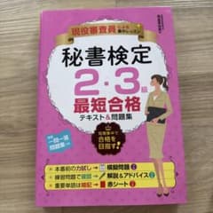 秘書検定2・3級 最短合格 テキスト＆問題集のサムネイル