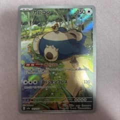 カビゴン AR SV2a ポケモンカード151 181/165のサムネイル