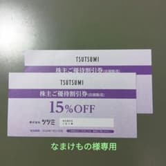 ツツミ優待券　なまけもの様専用のサムネイル
