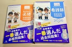 看護師国家試験2026年度版QB（暗記カード付き）➕Select必修2冊セットのサムネイル