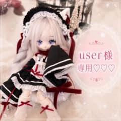 【user様専用】モフモフおやすみ　シークレット♡のサムネイル